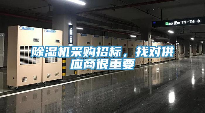除濕機(jī)采購招標(biāo)，找對供應(yīng)商很重要