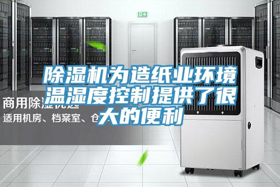 除濕機為造紙業(yè)環(huán)境溫濕度控制提供了很大的便利