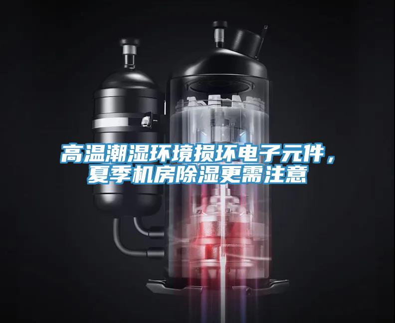 高溫潮濕環(huán)境損壞電子元件，夏季機(jī)房除濕更需注意