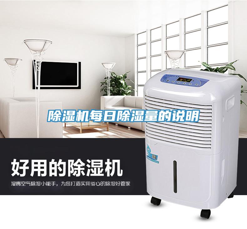 除濕機每日除濕量的說明