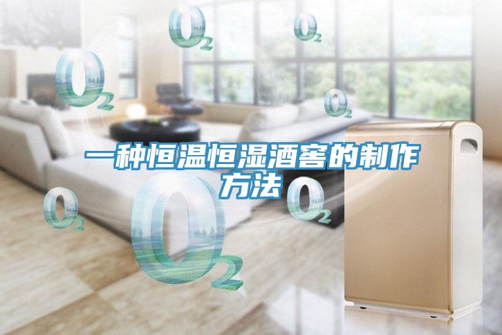 一種恒溫恒濕酒窖的制作方法