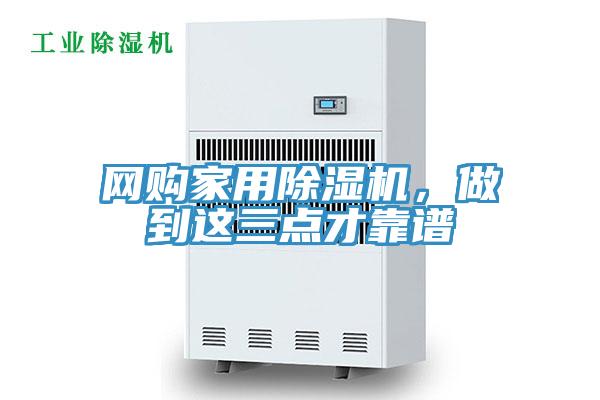 網(wǎng)購(gòu)家用除濕機(jī)，做到這三點(diǎn)才靠譜