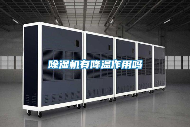 除濕機(jī)有降溫作用嗎