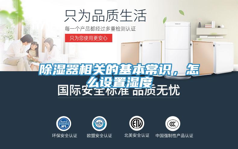 除濕器相關(guān)的基本常識，怎么設(shè)置濕度