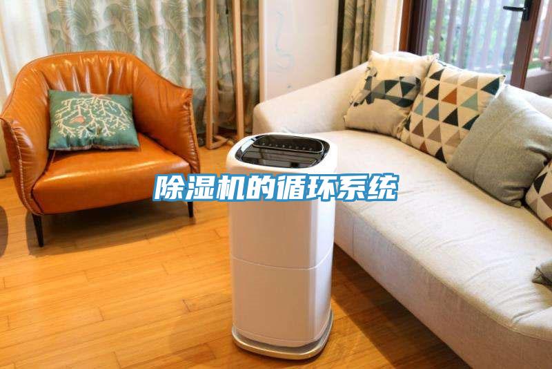 除濕機(jī)的循環(huán)系統(tǒng)