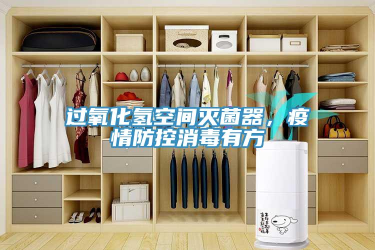 過氧化氫空間滅菌器，疫情防控消毒有方