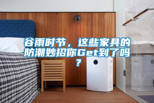 谷雨時(shí)節(jié)，這些家具的防潮妙招你Get到了嗎？