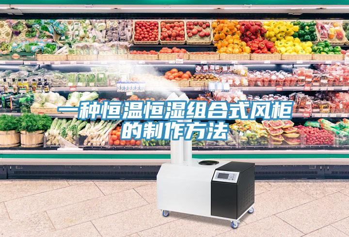 一種恒溫恒濕組合式風(fēng)柜的制作方法