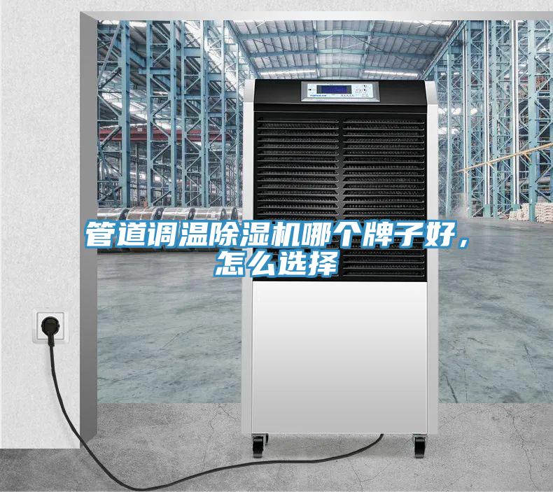 管道調(diào)溫除濕機(jī)哪個(gè)牌子好，怎么選擇