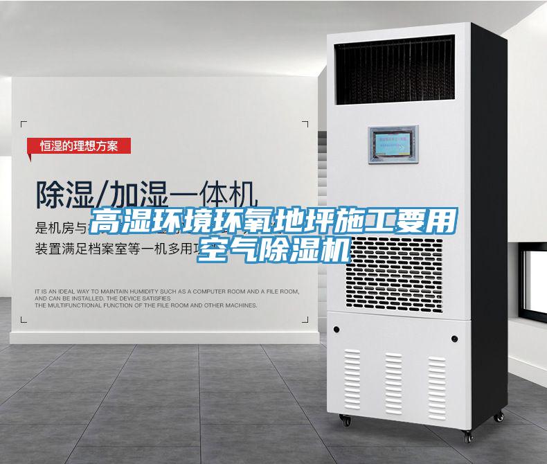 高濕環(huán)境環(huán)氧地坪施工要用空氣除濕機(jī)