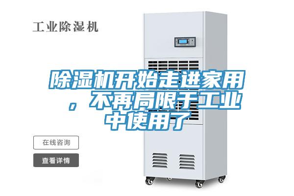 除濕機(jī)開始走進(jìn)家用 ，不再局限于工業(yè)中使用了
