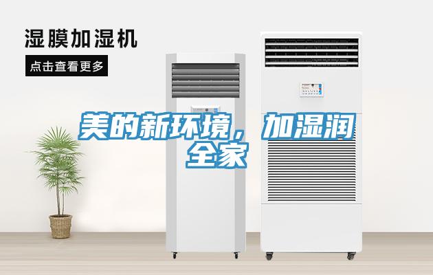 美的新環(huán)境，加濕潤(rùn)全家