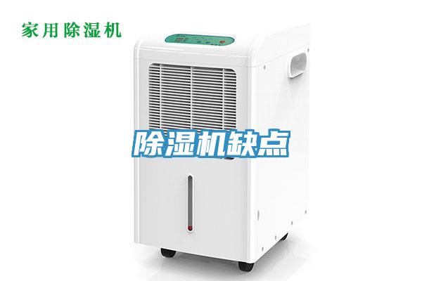 除濕機(jī)缺點(diǎn)