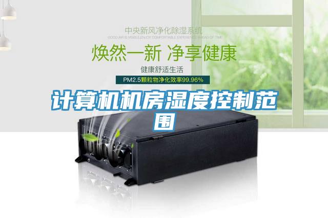 計算機(jī)機(jī)房濕度控制范圍