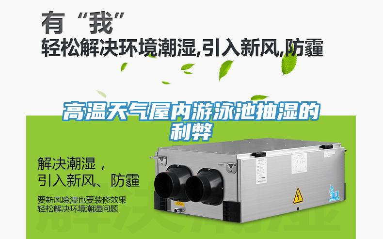 高溫天氣屋內(nèi)游泳池抽濕的利弊