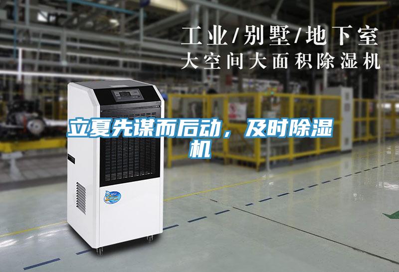 立夏先謀而后動，及時除濕機