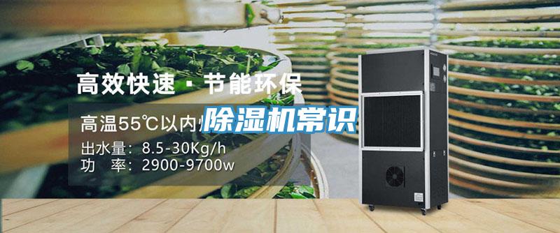 除濕機(jī)常識(shí)