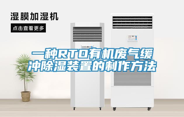 一種RTO有機(jī)廢氣緩沖除濕裝置的制作方法
