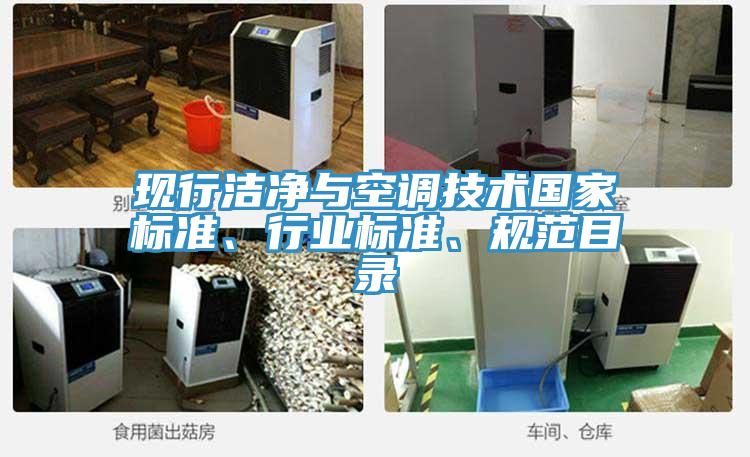 現(xiàn)行潔凈與空調(diào)技術(shù)國家標(biāo)準(zhǔn)、行業(yè)標(biāo)準(zhǔn)、規(guī)范目錄