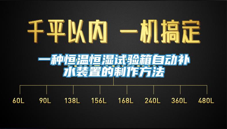 一種恒溫恒濕試驗箱自動補(bǔ)水裝置的制作方法