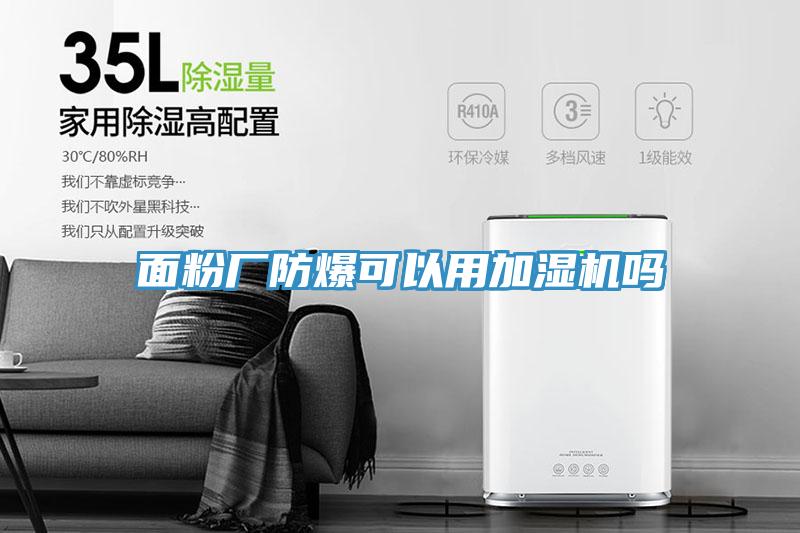 面粉廠防爆可以用加濕機(jī)嗎