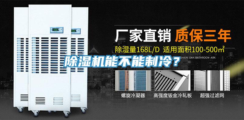 除濕機(jī)能不能制冷？