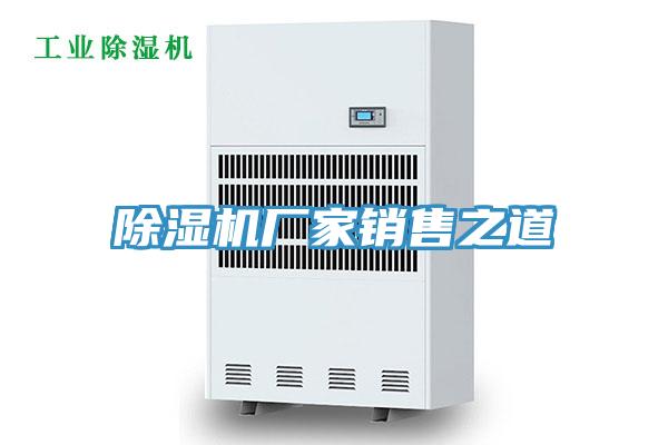 除濕機(jī)廠家銷(xiāo)售之道