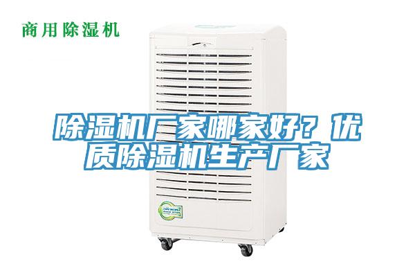 除濕機(jī)廠家哪家好？?jī)?yōu)質(zhì)除濕機(jī)生產(chǎn)廠家