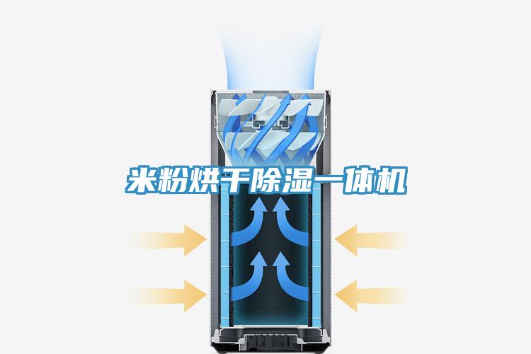 米粉烘干除濕一體機(jī)