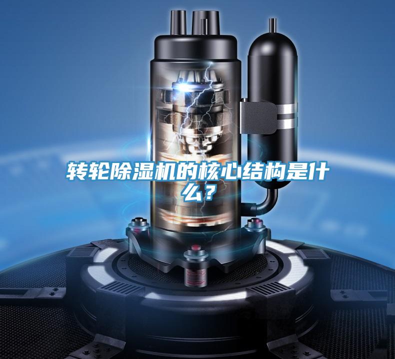 轉(zhuǎn)輪除濕機(jī)的核心結(jié)構(gòu)是什么？