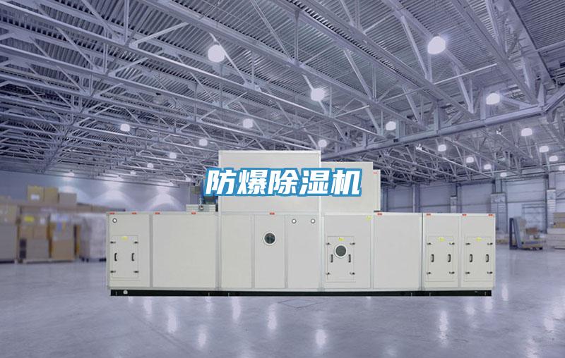 防爆除濕機