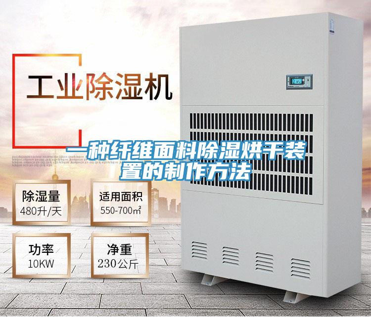 一種纖維面料除濕烘干裝置的制作方法