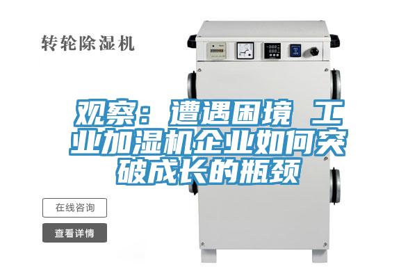 觀察：遭遇困境 工業(yè)加濕機企業(yè)如何突破成長的瓶頸