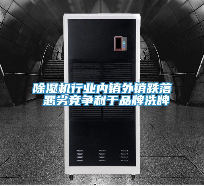 除濕機(jī)行業(yè)內(nèi)銷外銷跌落 惡劣競(jìng)爭(zhēng)利于品牌洗牌