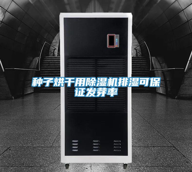 種子烘干用除濕機排濕可保證發(fā)芽率
