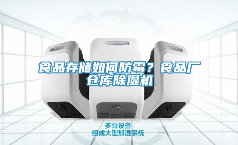 食品存儲如何防霉？食品廠倉庫除濕機(jī)