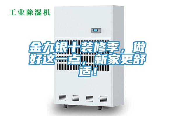 金九銀十裝修季，做好這一點(diǎn)，新家更舒適！