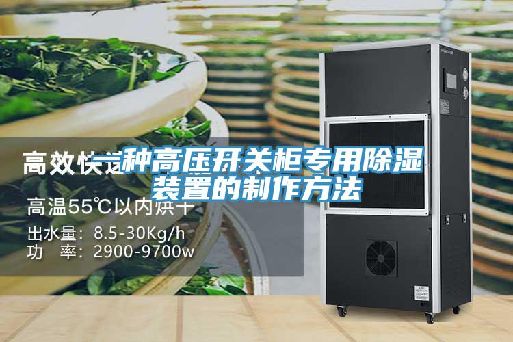一種高壓開(kāi)關(guān)柜專用除濕裝置的制作方法