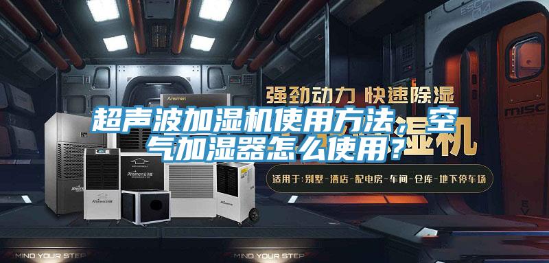 超聲波加濕機(jī)使用方法，空氣加濕器怎么使用？