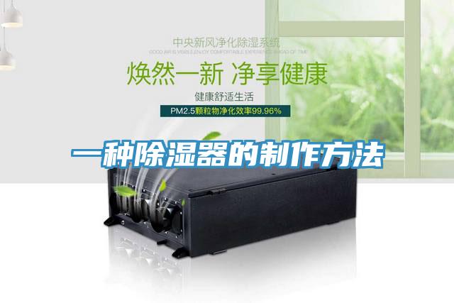 一種除濕器的制作方法