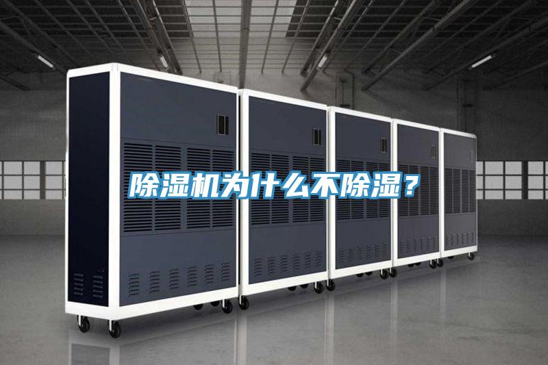 除濕機(jī)為什么不除濕？