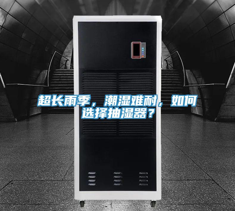超長(zhǎng)雨季，潮濕難耐，如何選擇抽濕器？