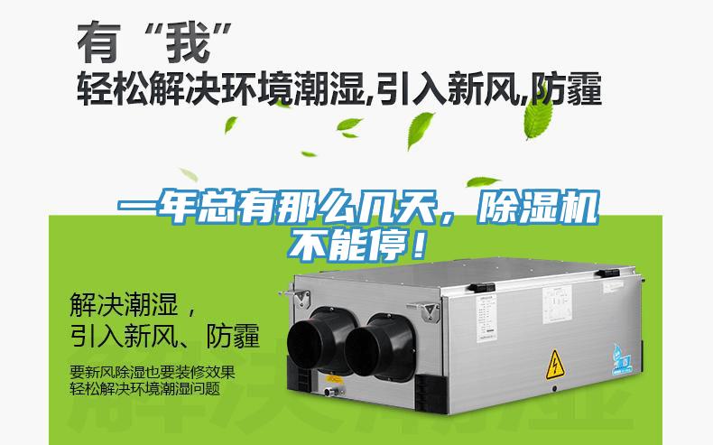 一年總有那么幾天，除濕機不能停！
