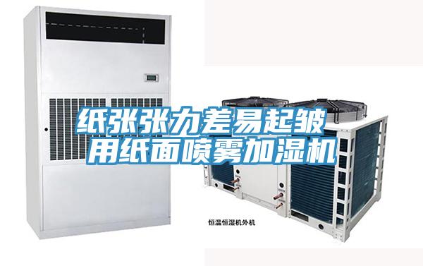 紙張張力差易起皺 用紙面噴霧加濕機(jī)