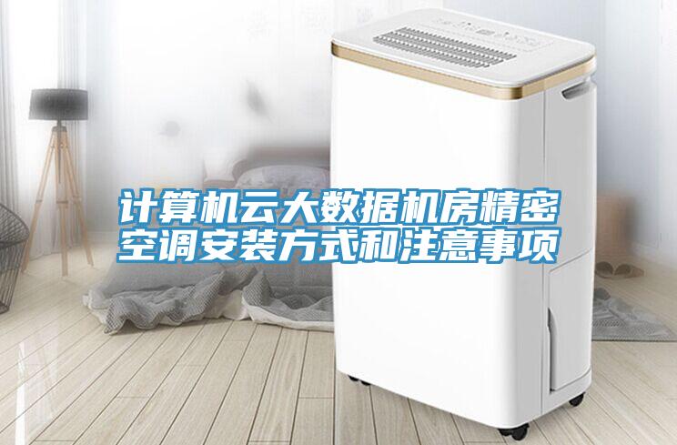 計算機云大數(shù)據(jù)機房精密空調(diào)安裝方式和注意事項