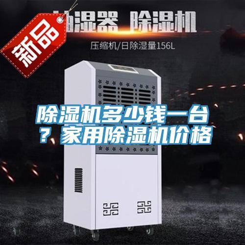 除濕機(jī)多少錢一臺？家用除濕機(jī)價(jià)格