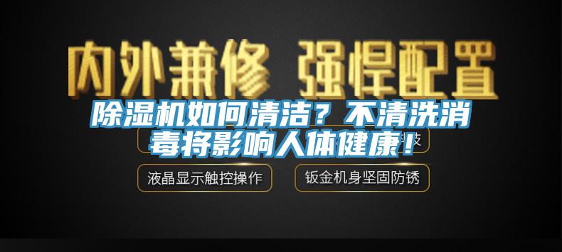 除濕機如何清潔？不清洗消毒將影響人體健康！