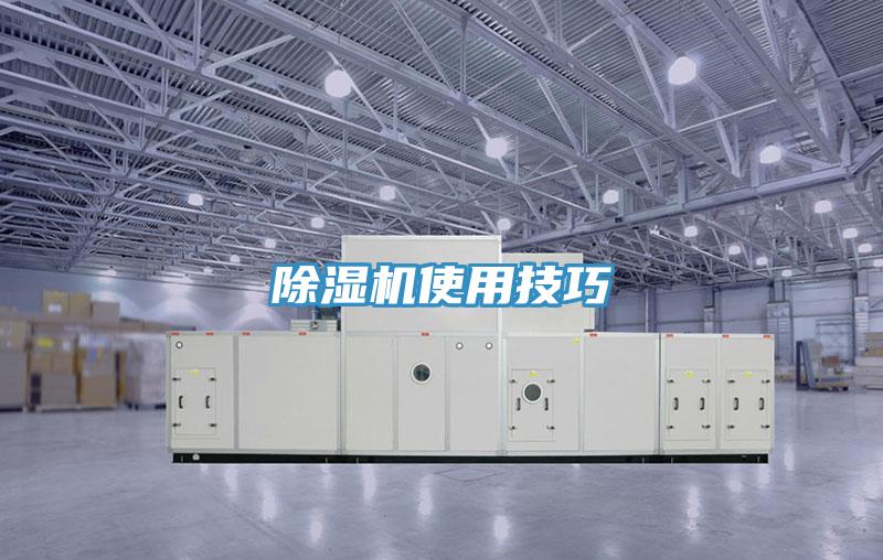 除濕機(jī)使用技巧