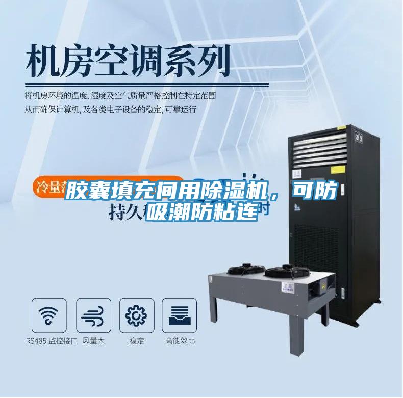 膠囊填充間用除濕機(jī)，可防吸潮防粘連