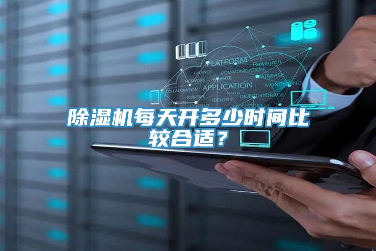 除濕機每天開多少時間比較合適？